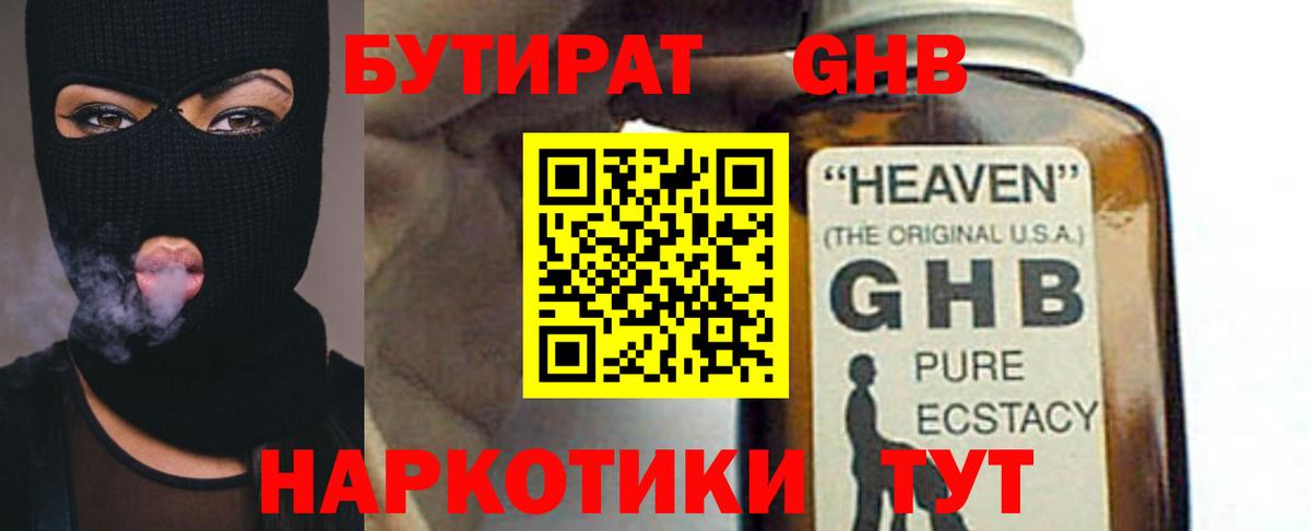 Бутират жидкий экстази Фрязино