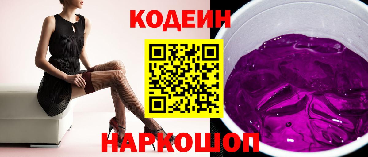 Codein Purple Drank Фрязино